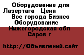 Оборудование для Лазертага › Цена ­ 180 000 - Все города Бизнес » Оборудование   . Нижегородская обл.,Саров г.